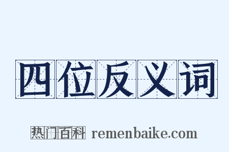 四位反义词是什么意思的图片